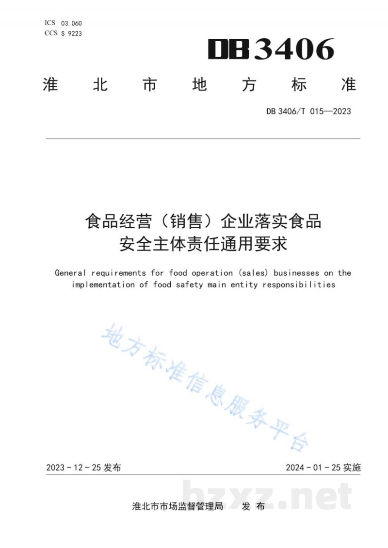 DB3406/T 015-2023食品经营（销售）企业落实食品安全主体责任通用要求