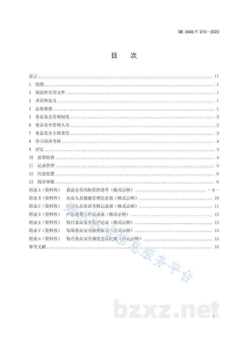 DB3406/T 015-2023食品经营（销售）企业落实食品安全主体责任通用要求