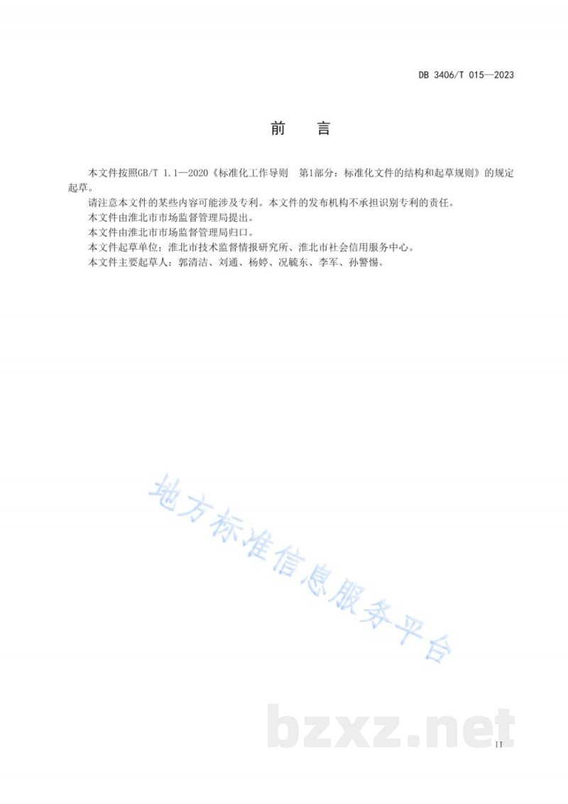 DB3406/T 015-2023食品经营（销售）企业落实食品安全主体责任通用要求