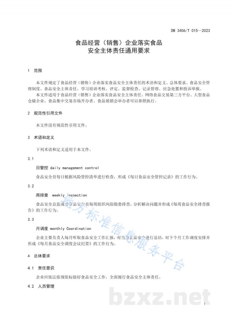 DB3406/T 015-2023食品经营（销售）企业落实食品安全主体责任通用要求
