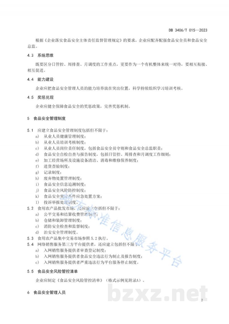 DB3406/T 015-2023食品经营（销售）企业落实食品安全主体责任通用要求