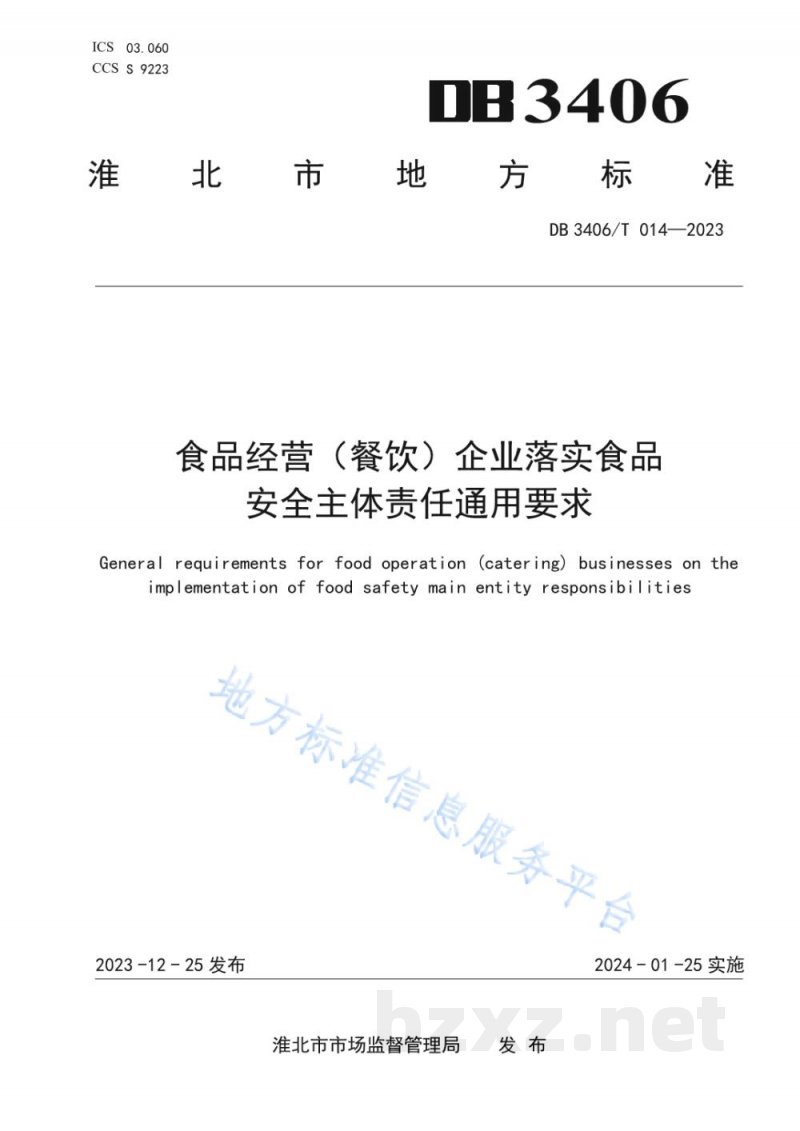 DB3406/T 014-2023食品经营（餐饮）企业落实食品安全主体责任通用要求