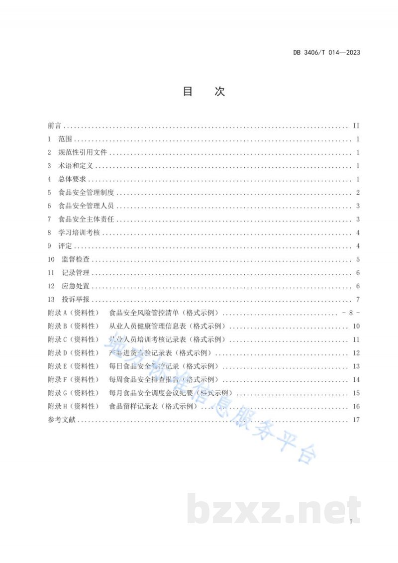 DB3406/T 014-2023食品经营（餐饮）企业落实食品安全主体责任通用要求