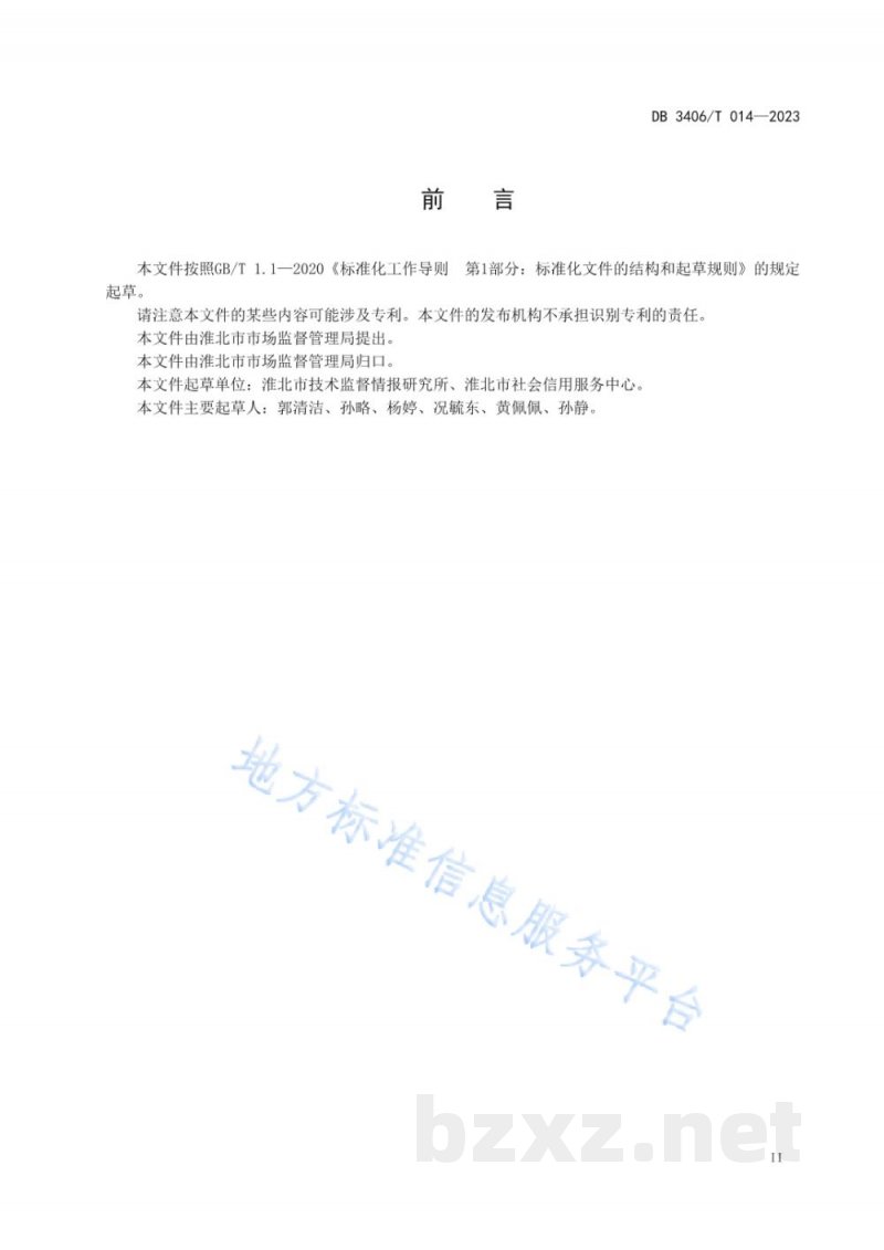 DB3406/T 014-2023食品经营（餐饮）企业落实食品安全主体责任通用要求