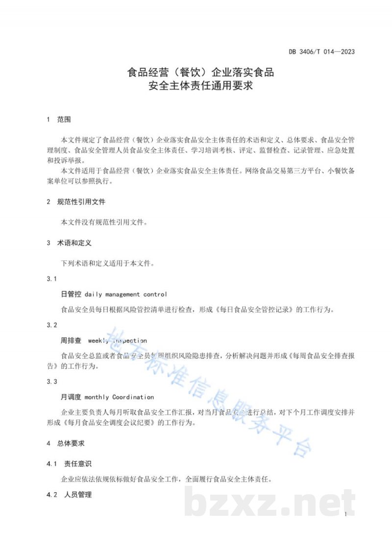 DB3406/T 014-2023食品经营（餐饮）企业落实食品安全主体责任通用要求