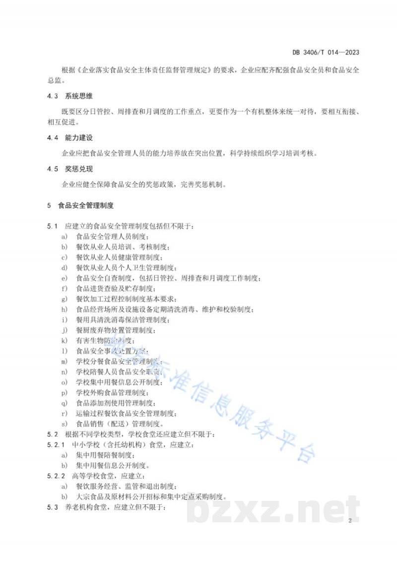 DB3406/T 014-2023食品经营（餐饮）企业落实食品安全主体责任通用要求