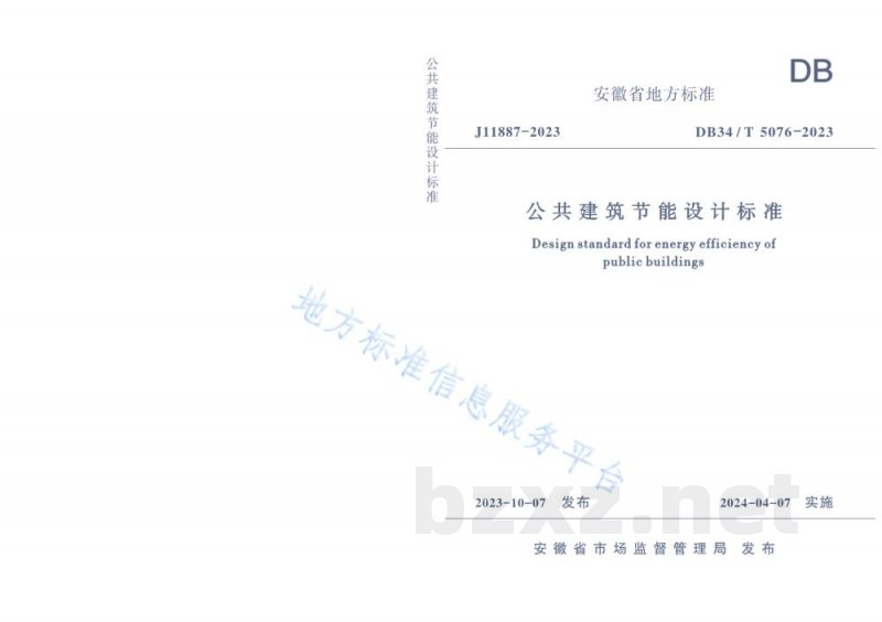DB34/T 5076-2023公共建筑节能设计标准