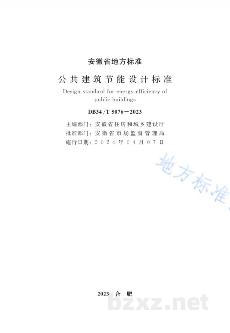 DB34/T 5076-2023公共建筑节能设计标准