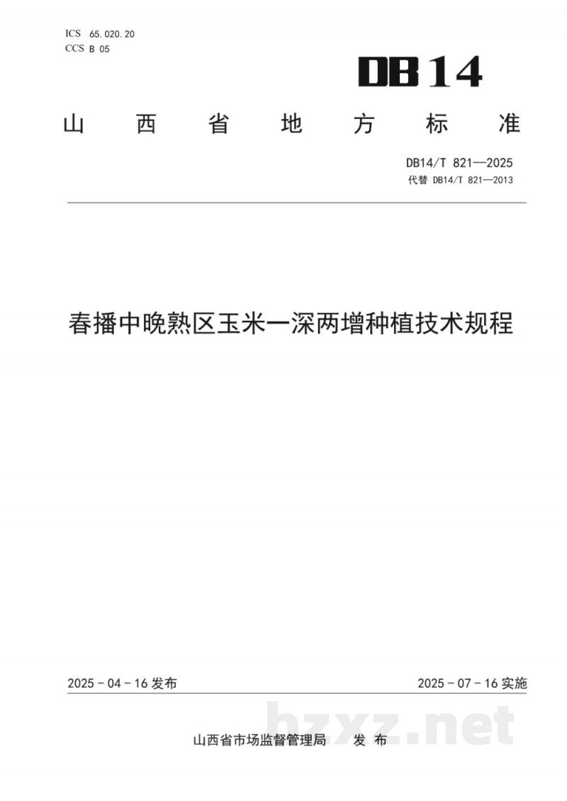 DB14/T 821-2025春播中晚熟区玉米一深两增种植技术规程