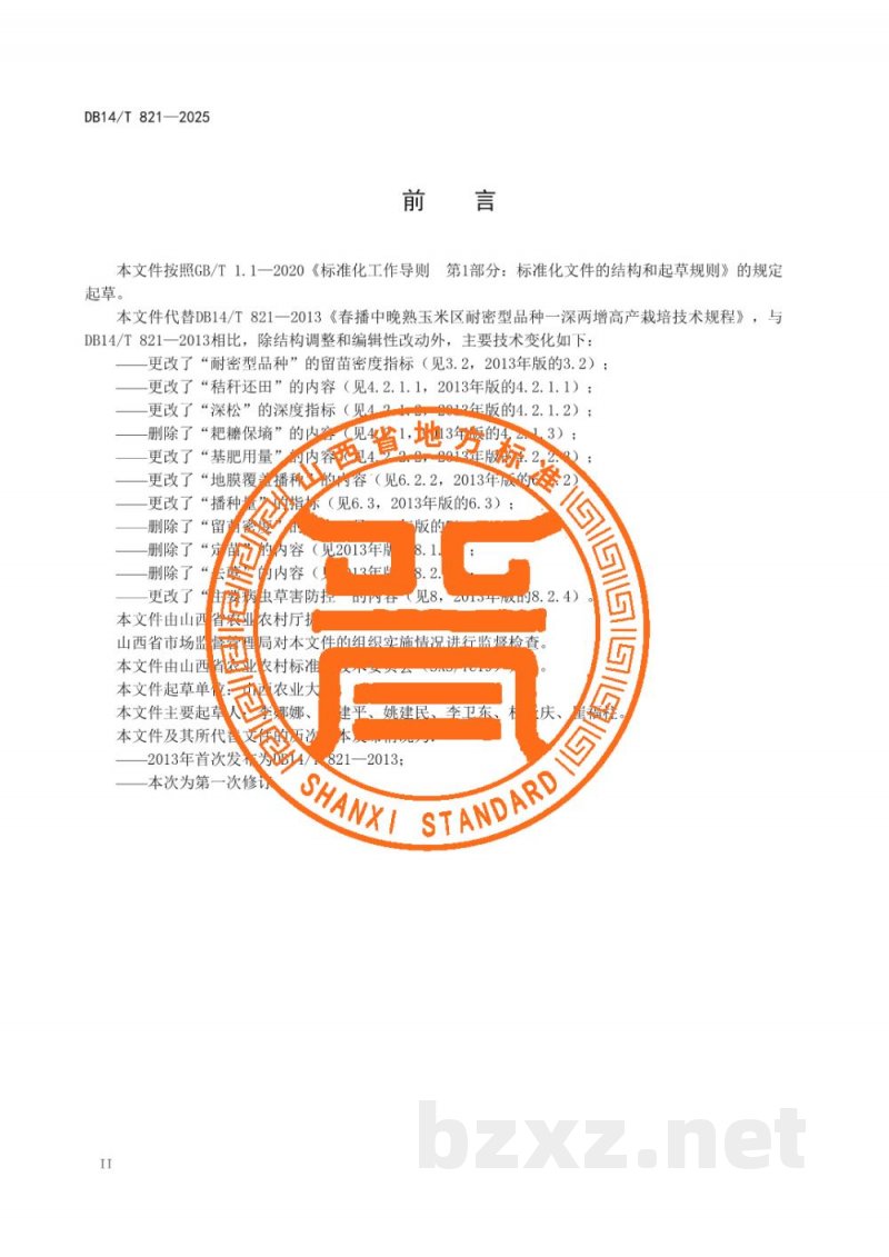 DB14/T 821-2025春播中晚熟区玉米一深两增种植技术规程