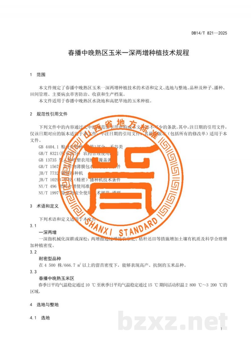 DB14/T 821-2025春播中晚熟区玉米一深两增种植技术规程