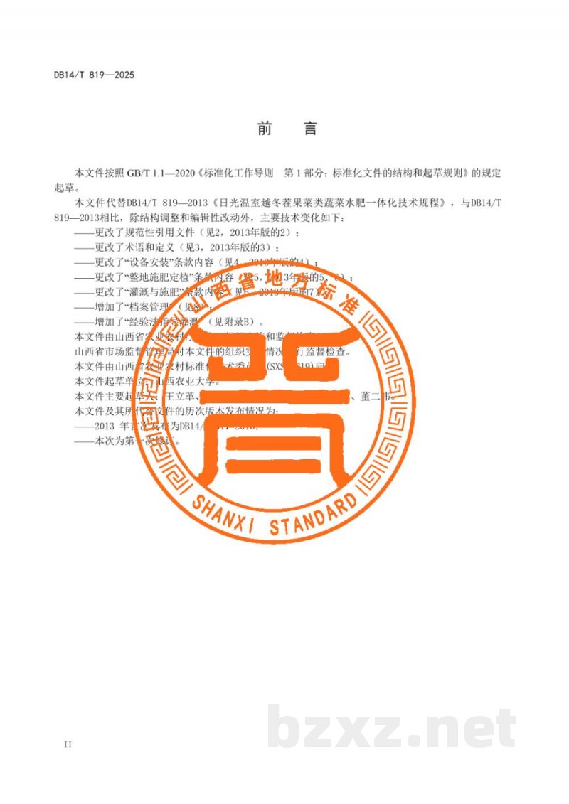 DB14/T 819-2025日光温室果菜类蔬菜水肥一体化技术规程