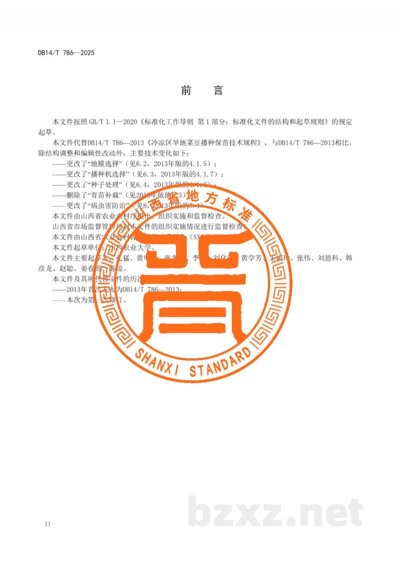 DB14/T 786-2025冷凉区菜豆播种保苗技术规程