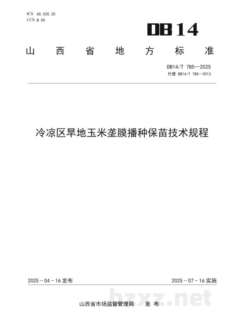 DB14/T 785-2025冷凉区旱地玉米垄膜播种保苗技术规程