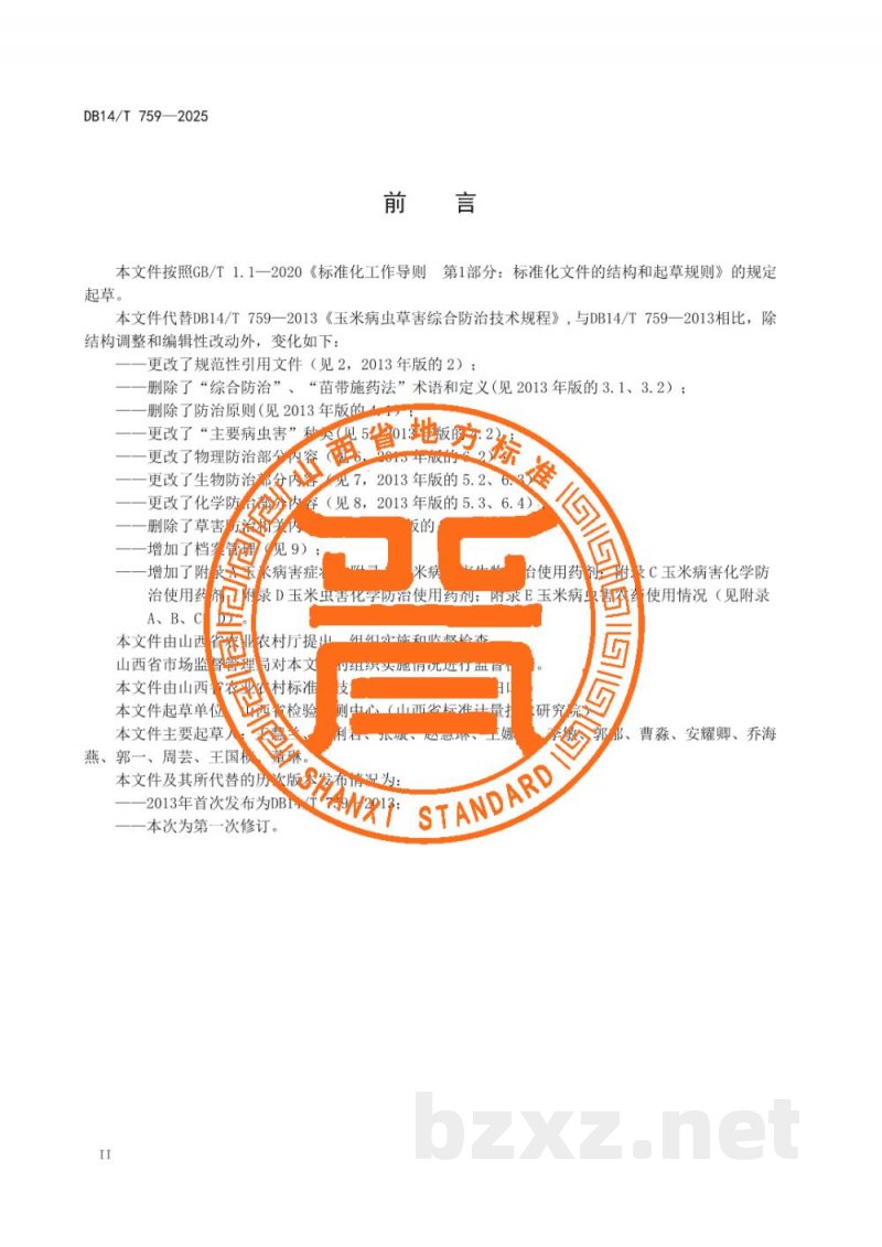 DB14/T 759-2025玉米病虫草害综合防治技术规程