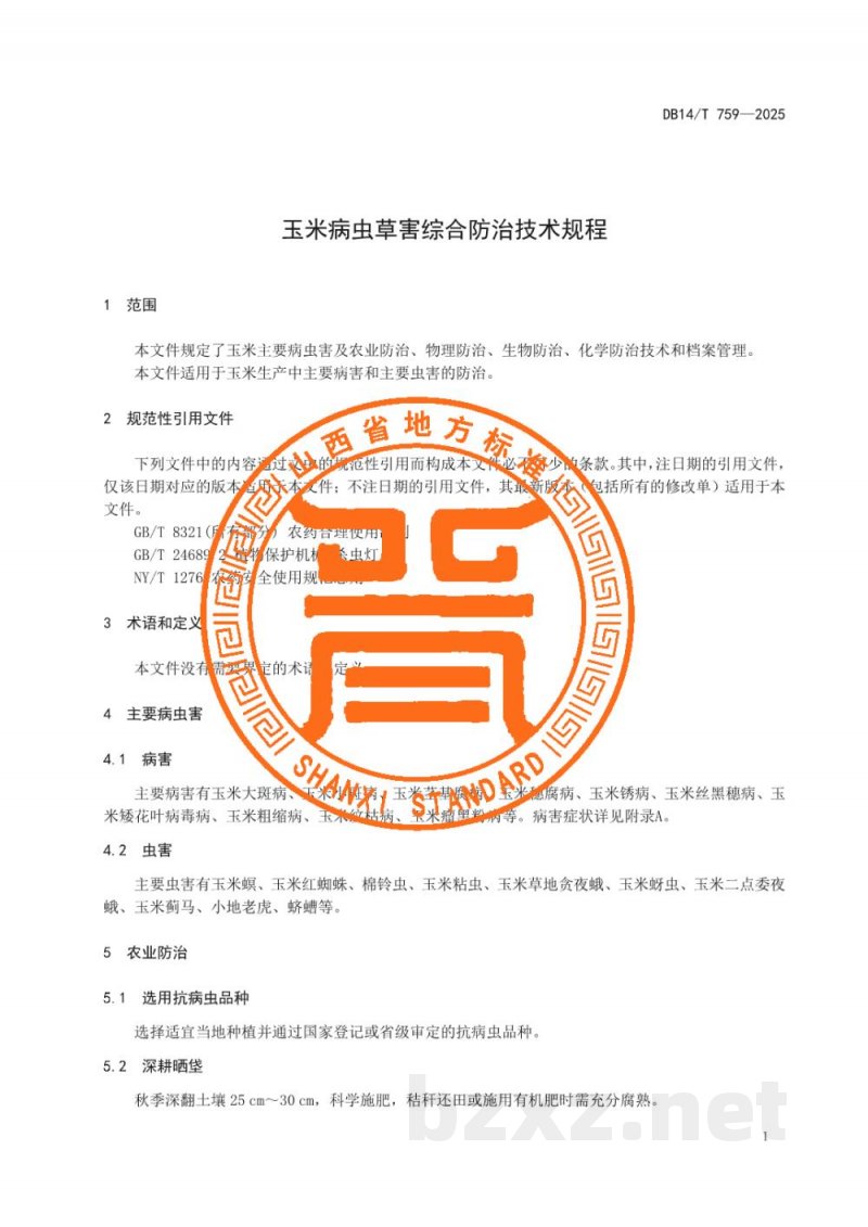 DB14/T 759-2025玉米病虫草害综合防治技术规程