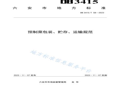 DB3415/T 58-2023预制菜包装、贮存、运输规范