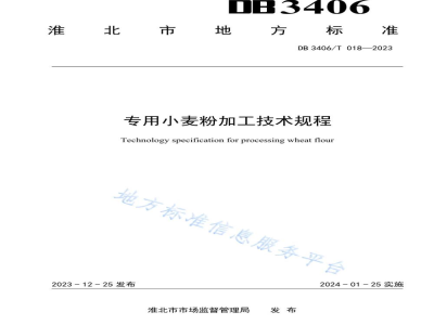 DB3406/T 018-2023专用小麦粉加工技术规程