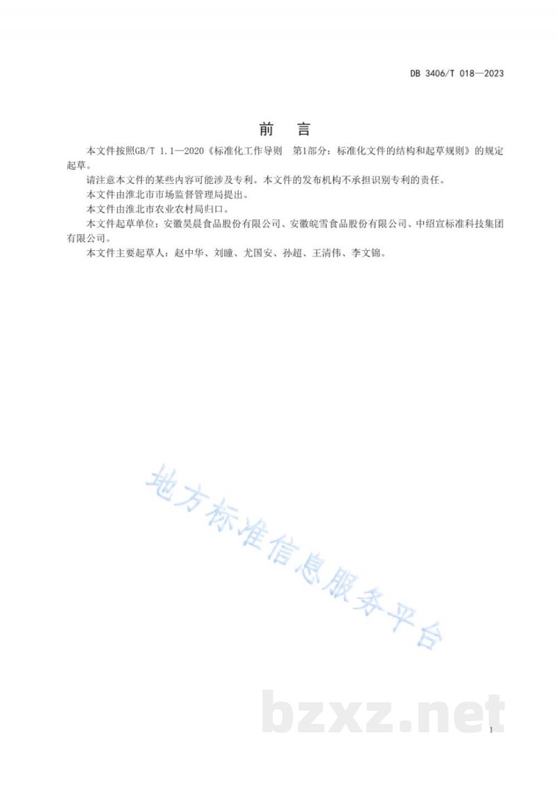 DB3406/T 018-2023专用小麦粉加工技术规程