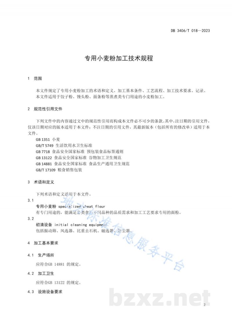 DB3406/T 018-2023专用小麦粉加工技术规程