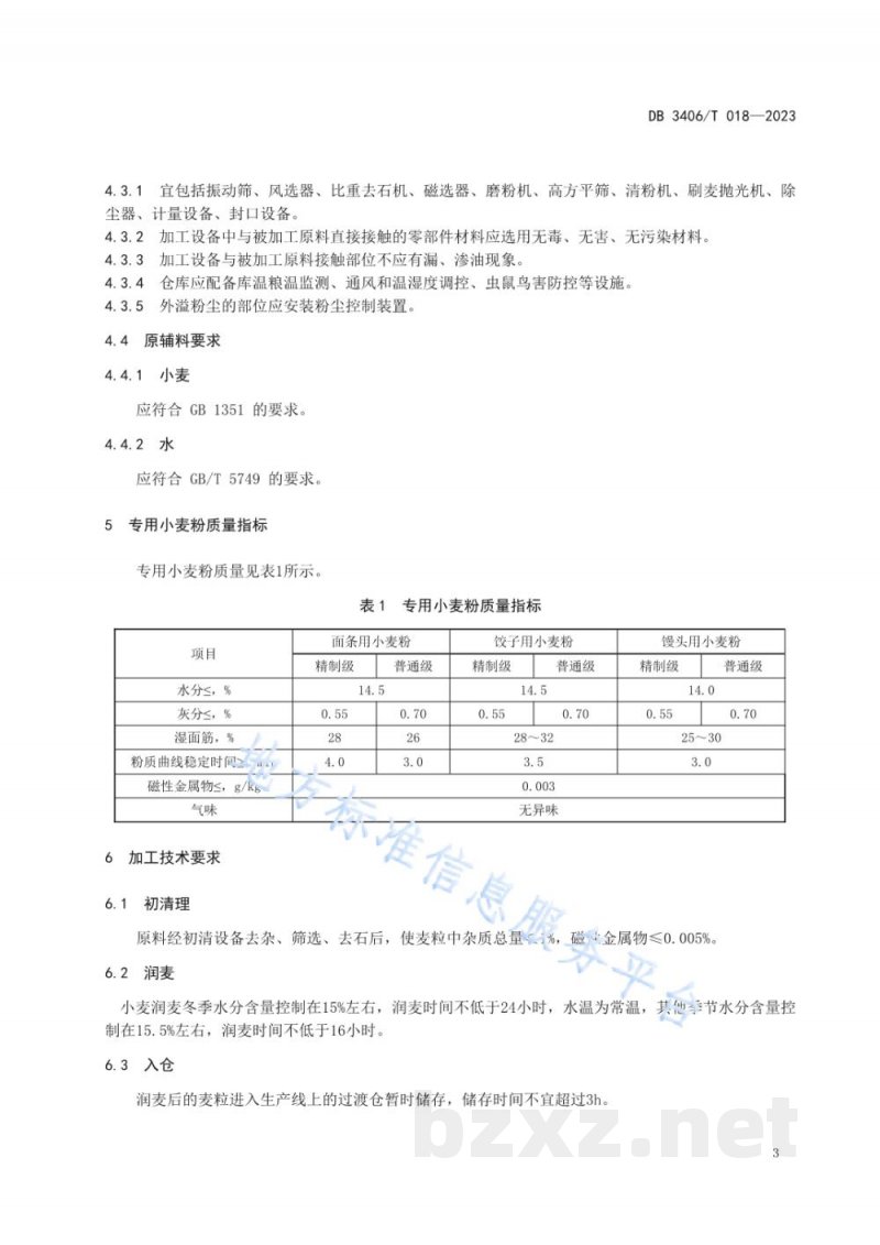 DB3406/T 018-2023专用小麦粉加工技术规程