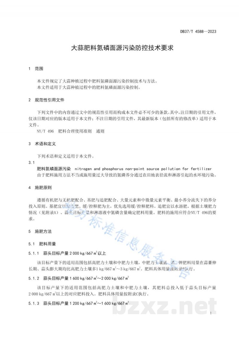 DB37/T 4588-2023大蒜肥料氮磷面源污染防控技术要求