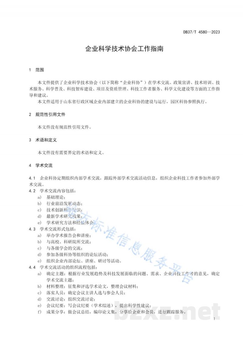 DB37/T 4580-2023企业科学技术协会工作指南