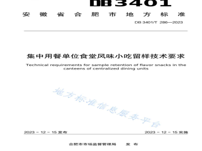 DB3401/T 286-2023集中用餐单位食堂风味小吃留样技术要求