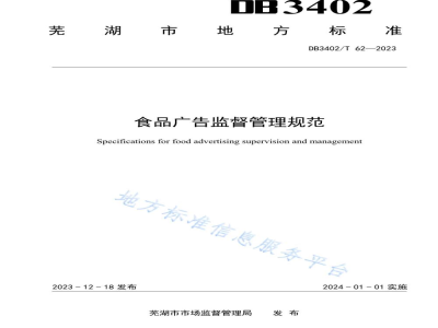 DB3402/T 62-2023食品广告监督管理规范