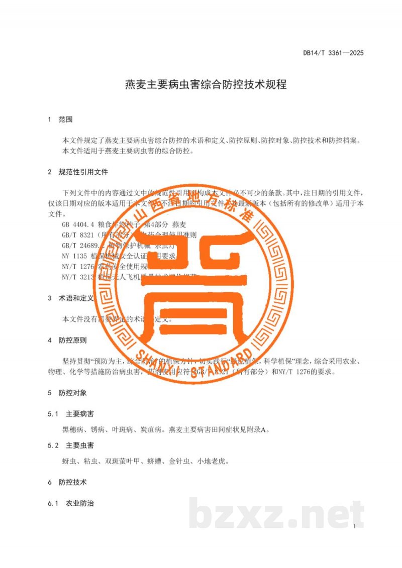 DB14/T 3361-2025燕麦主要病虫害综合防控技术规程