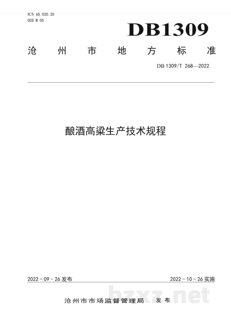 DB1309/T 268-2022酿酒高粱生产技术规程