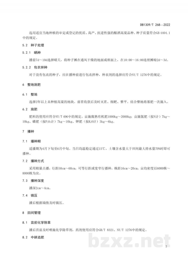 DB1309/T 268-2022酿酒高粱生产技术规程