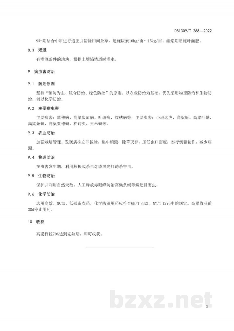 DB1309/T 268-2022酿酒高粱生产技术规程