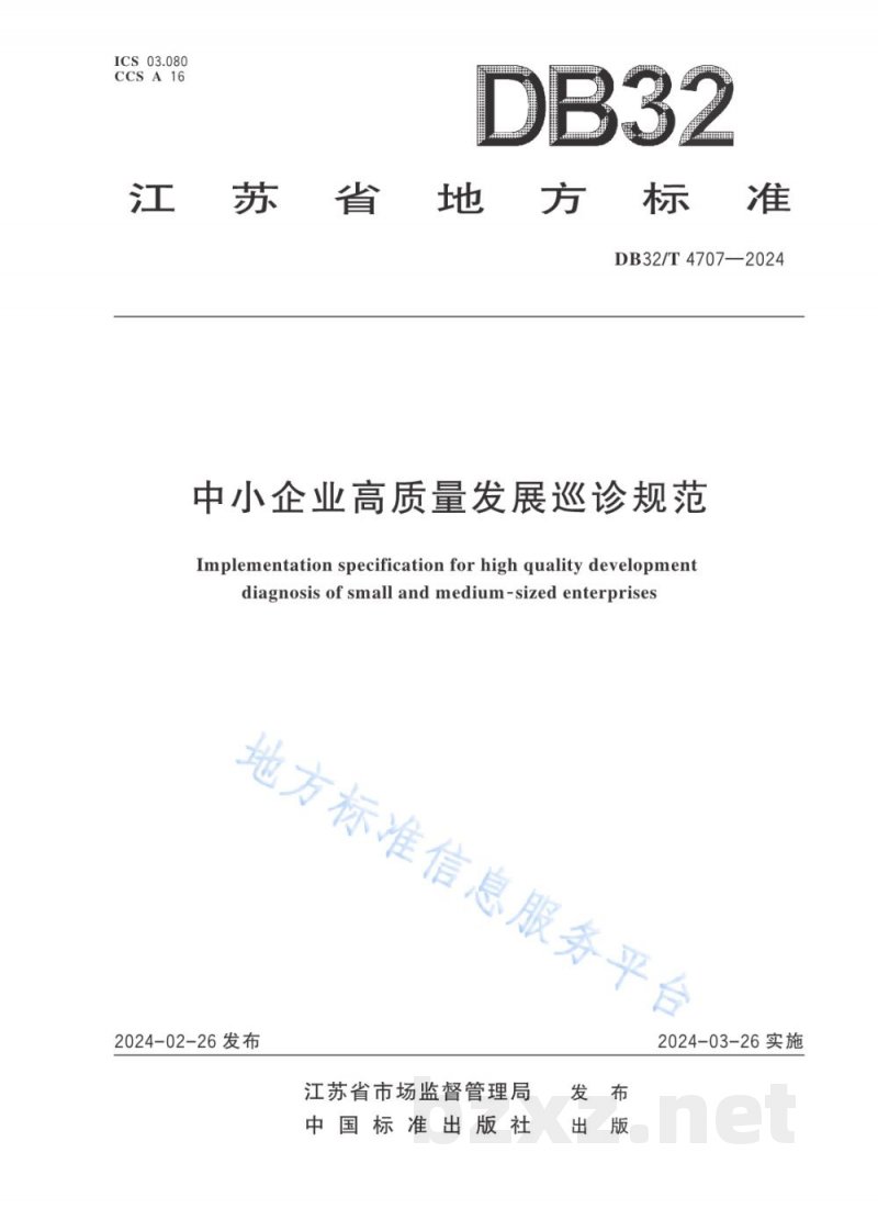 DB32/T 4707-2024中小企业高质量发展巡诊规范