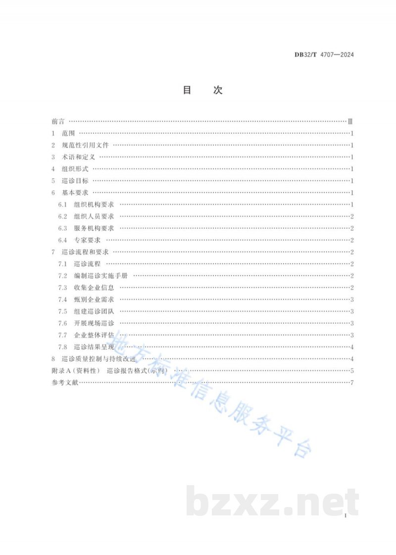 DB32/T 4707-2024中小企业高质量发展巡诊规范