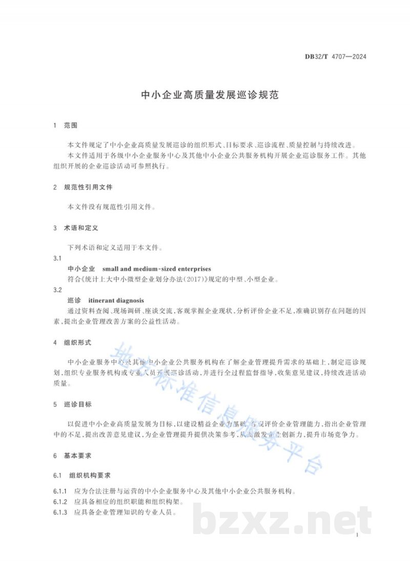 DB32/T 4707-2024中小企业高质量发展巡诊规范