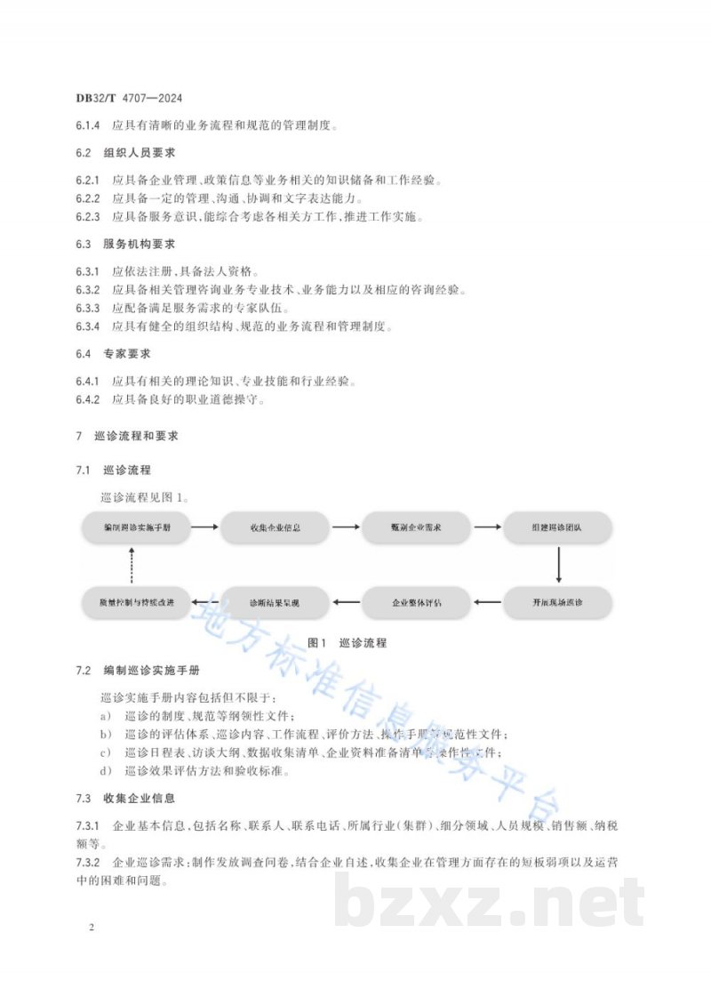DB32/T 4707-2024中小企业高质量发展巡诊规范