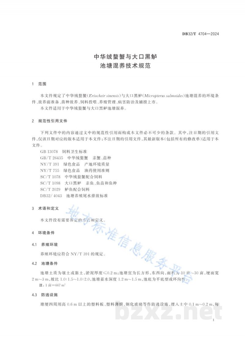 DB32/T 4704-2024中华绒螯蟹与大口黑鲈池塘混养技术规范