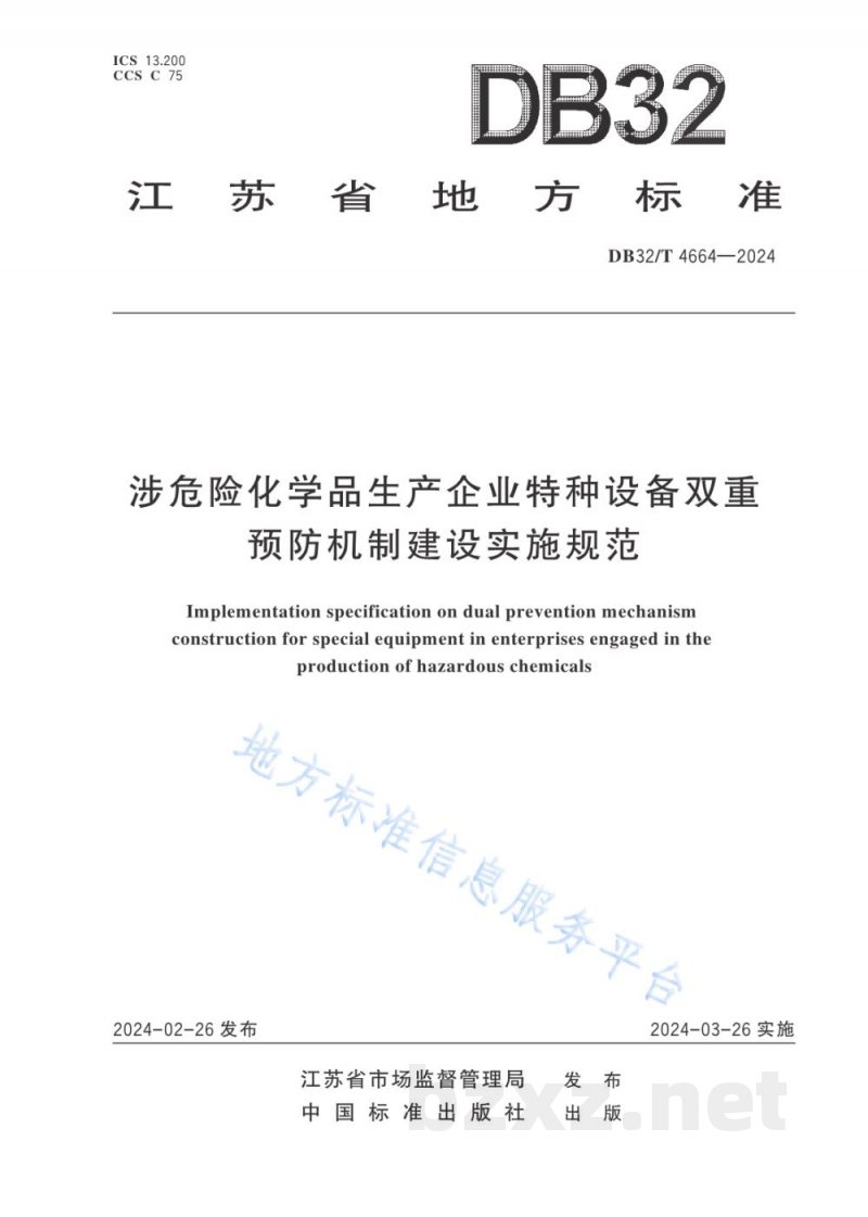 DB32/T 4664-2024涉危险化学品生产企业特种设备双重预防机制建设实施规范