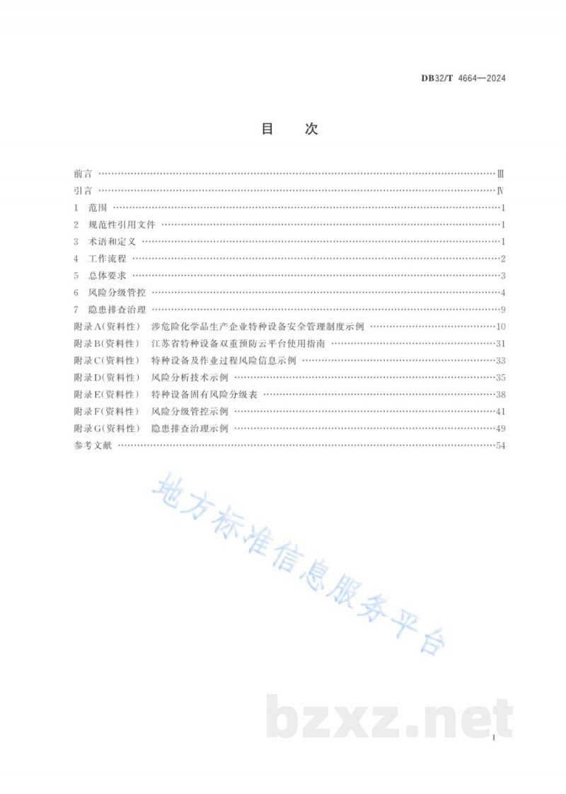 DB32/T 4664-2024涉危险化学品生产企业特种设备双重预防机制建设实施规范