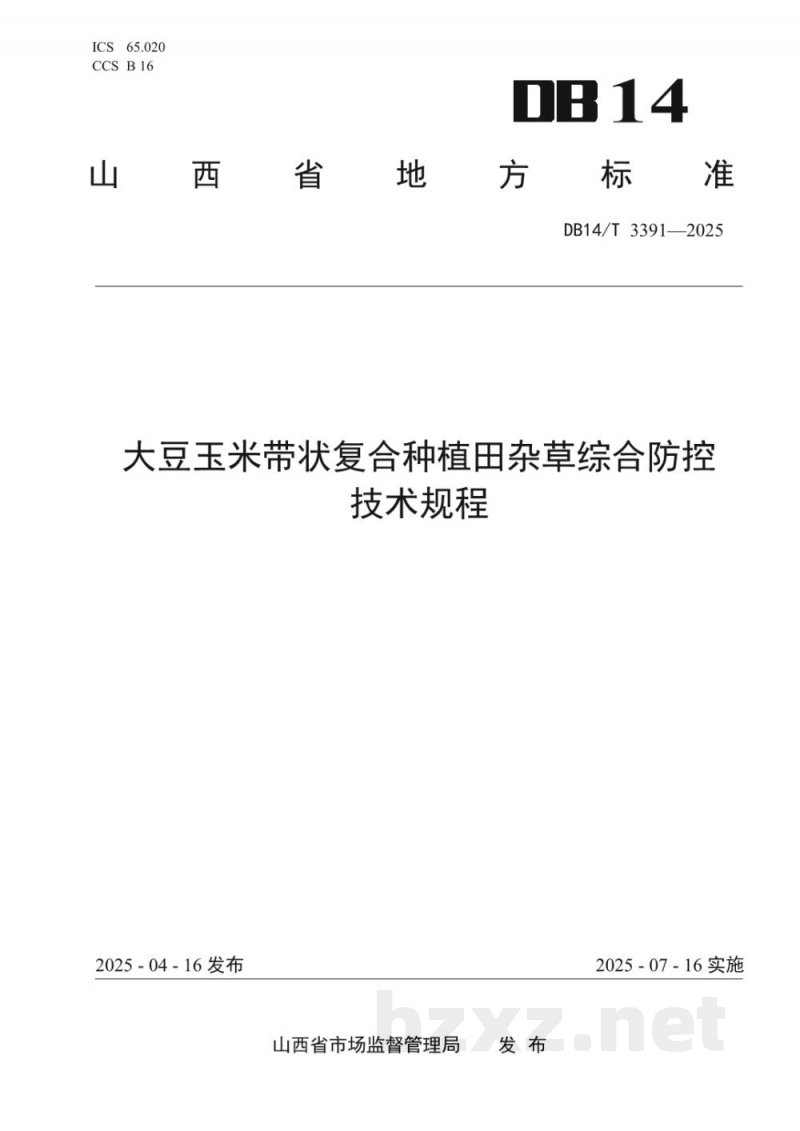 DB14/T 3391-2025大豆玉米带状复合种植田杂草综合防控技术规程
