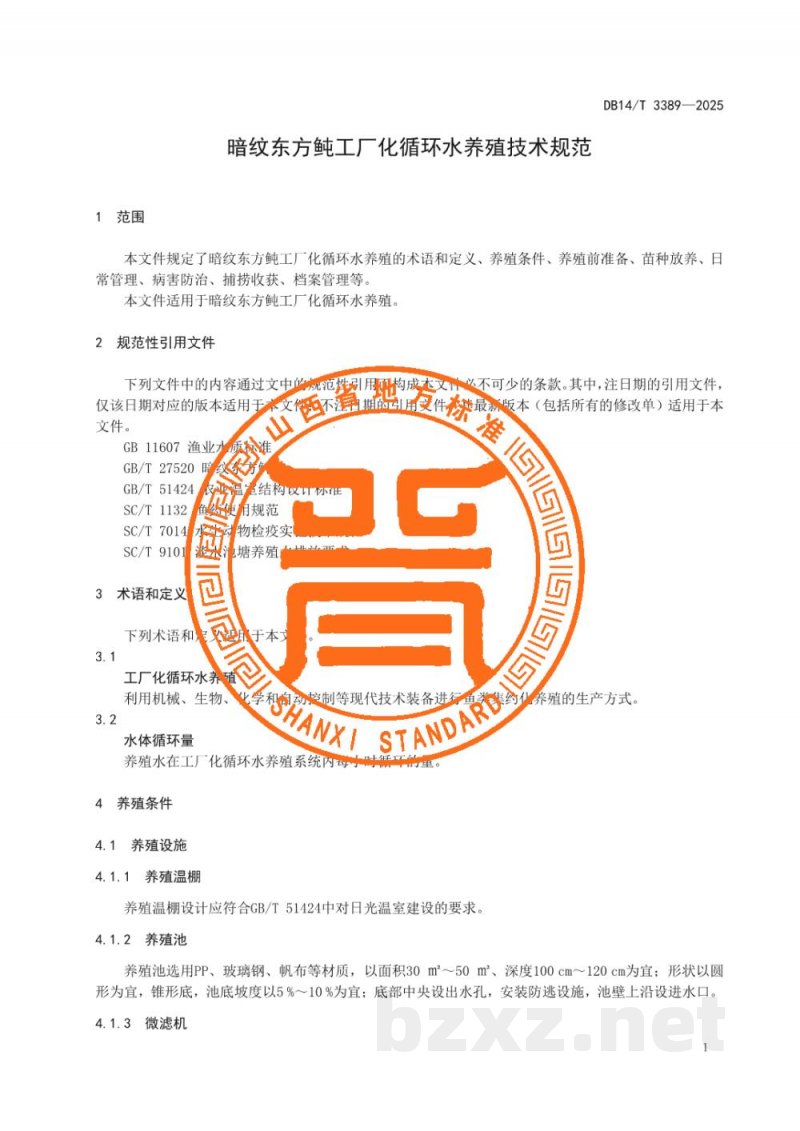 DB14/T 3389-2025暗纹东方鲀工厂化循环水养殖技术规范