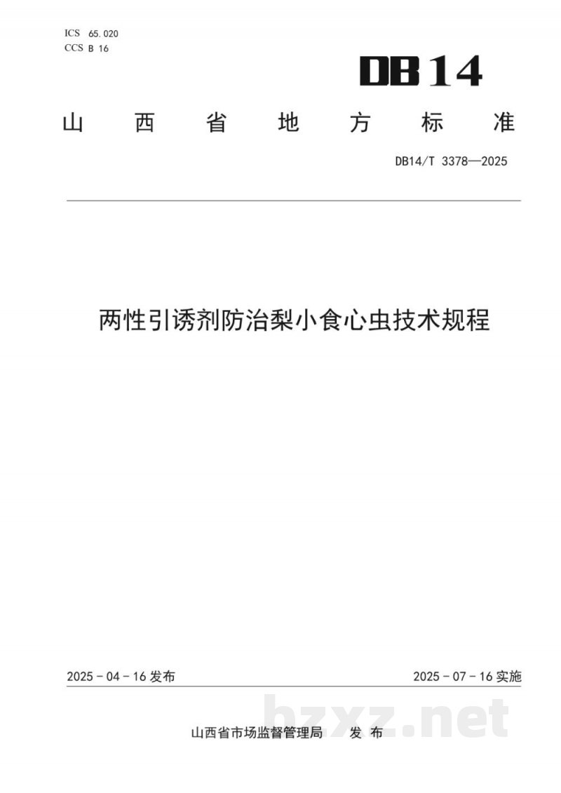 DB14/T 3378-2025两性引诱剂防治梨小食心虫技术规程