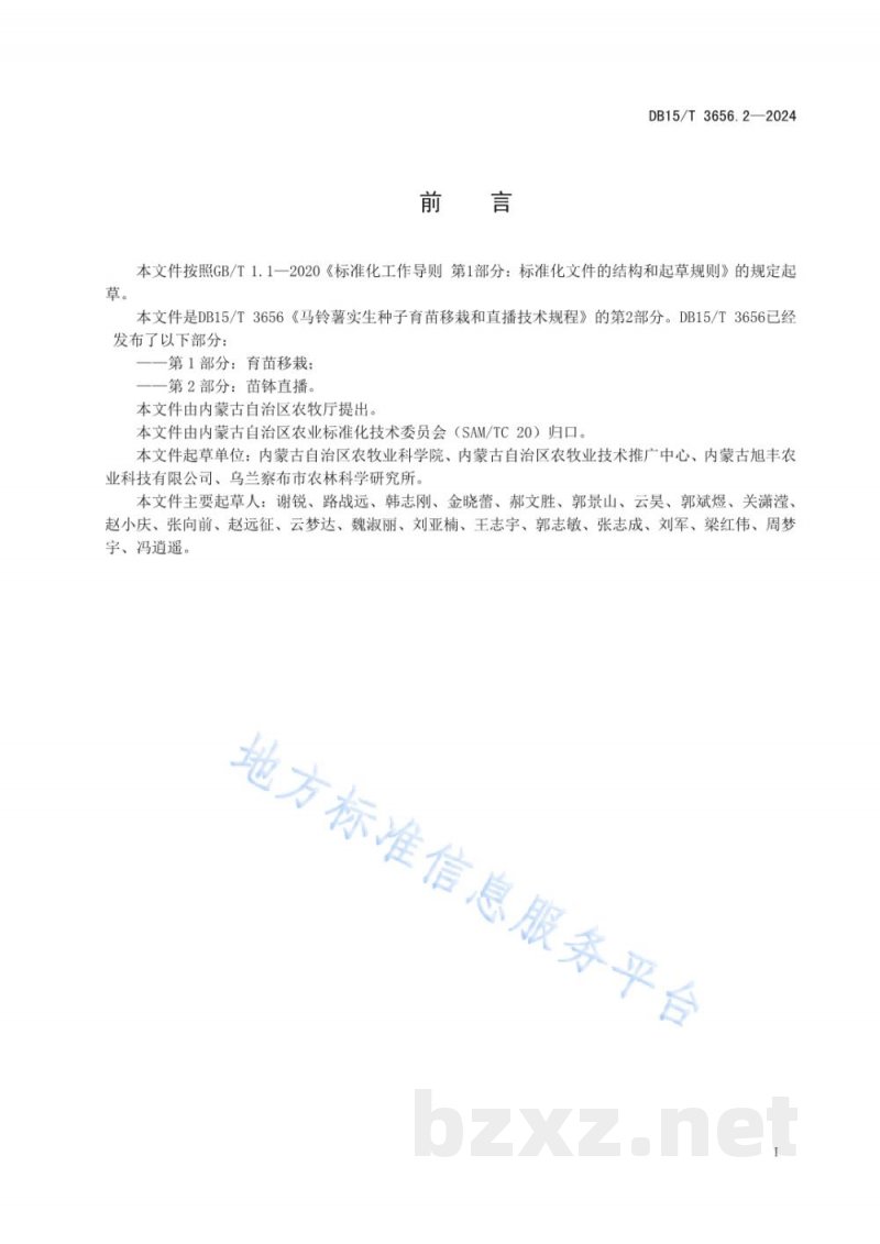 DB15/T 3656.2-2024马铃薯实生种子育苗移栽和直播技术规程第2部分：苗钵直播