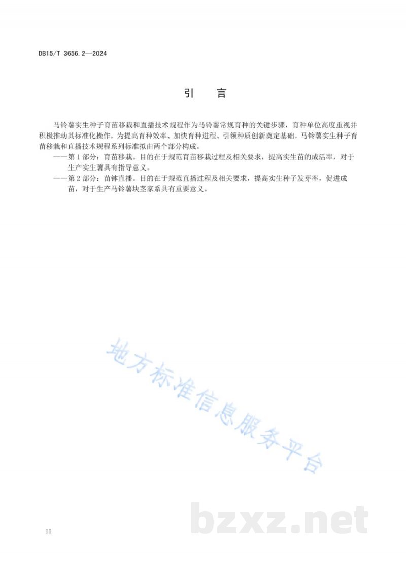 DB15/T 3656.2-2024马铃薯实生种子育苗移栽和直播技术规程第2部分：苗钵直播