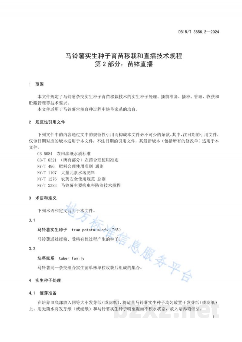DB15/T 3656.2-2024马铃薯实生种子育苗移栽和直播技术规程第2部分：苗钵直播