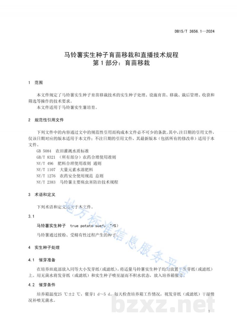 DB15/T 3656.1-2024马铃薯实生种子育苗移栽和直播技术规程第1部分：育苗移栽