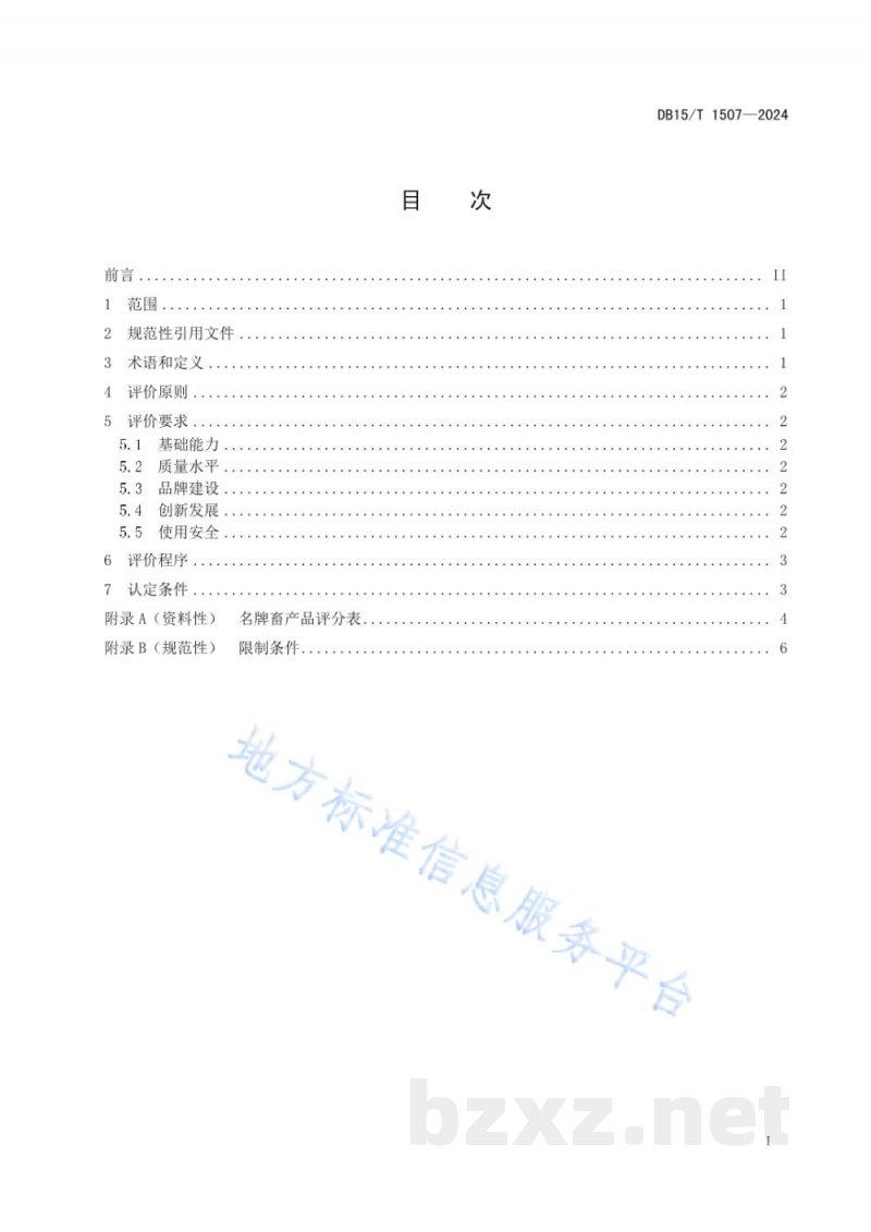 DB15/T 1507-2024名牌畜产品评价认定规范