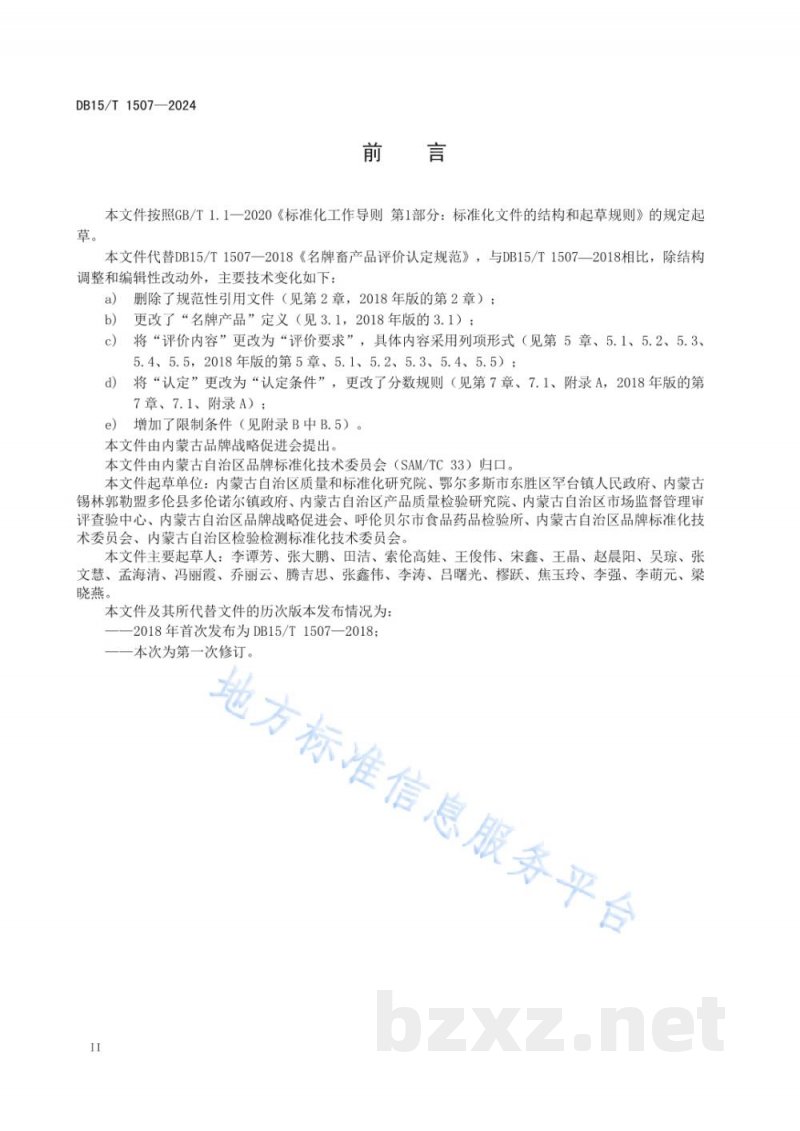 DB15/T 1507-2024名牌畜产品评价认定规范