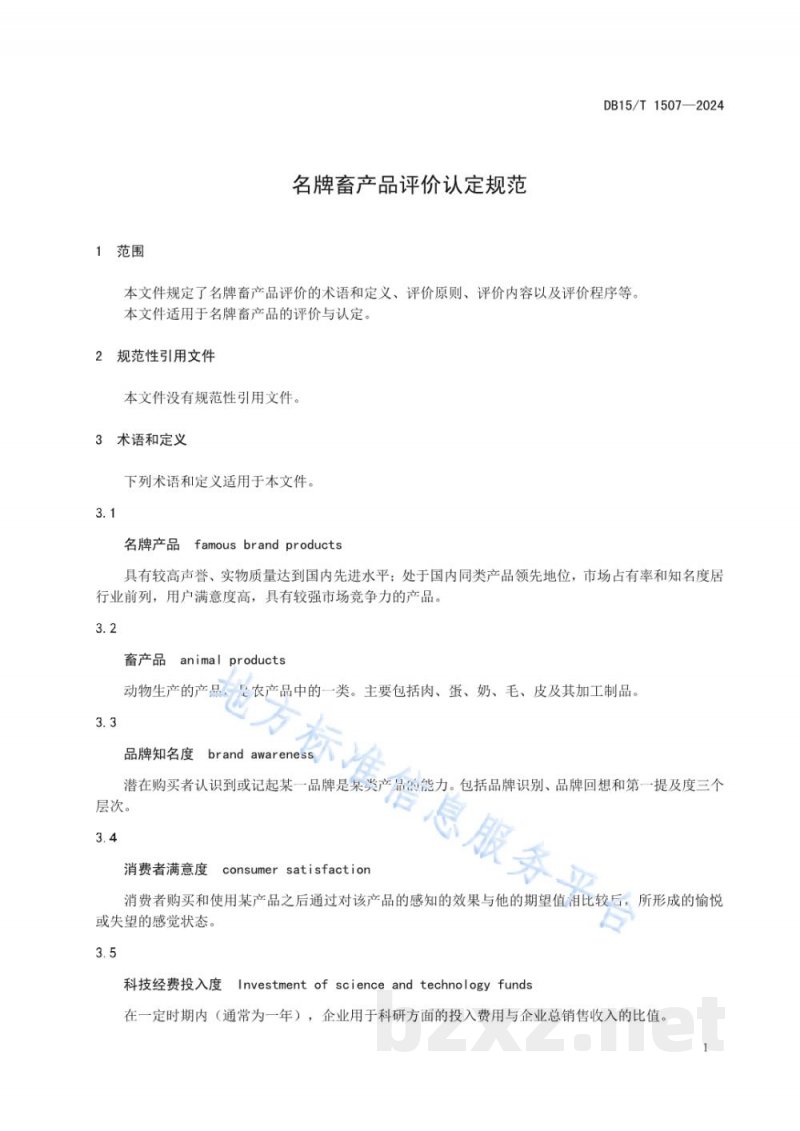 DB15/T 1507-2024名牌畜产品评价认定规范